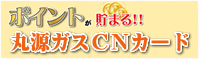 丸源ガスCNカード