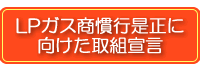 LPガス商慣行是正に向けた取組宣言
