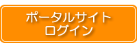 ポータルサイト